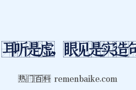耳听是虚，眼见是实造句是什么意思的图片